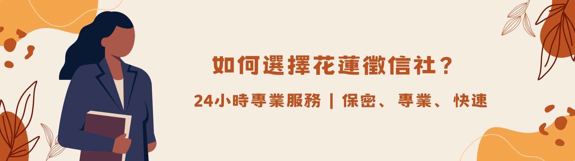 如何選擇花蓮徵信社？ 24小時專業服務｜保密、專業、快速