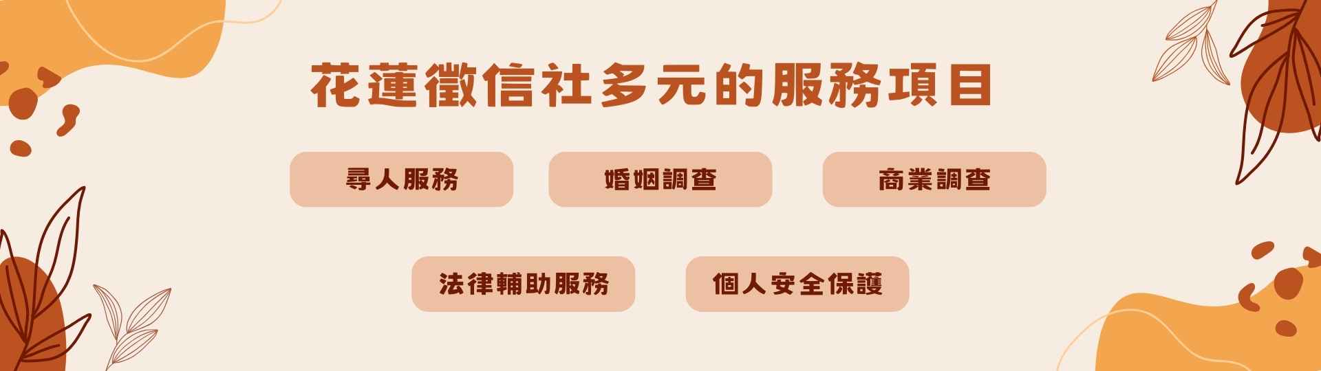 花蓮徵信社：多元化的服務項目