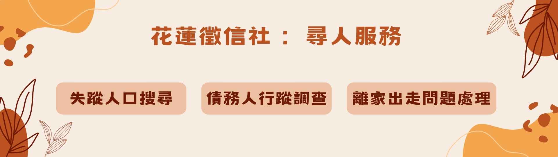 花蓮徵信社：尋人服務