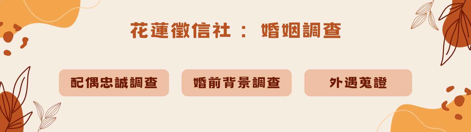 花蓮徵信社：婚姻調查