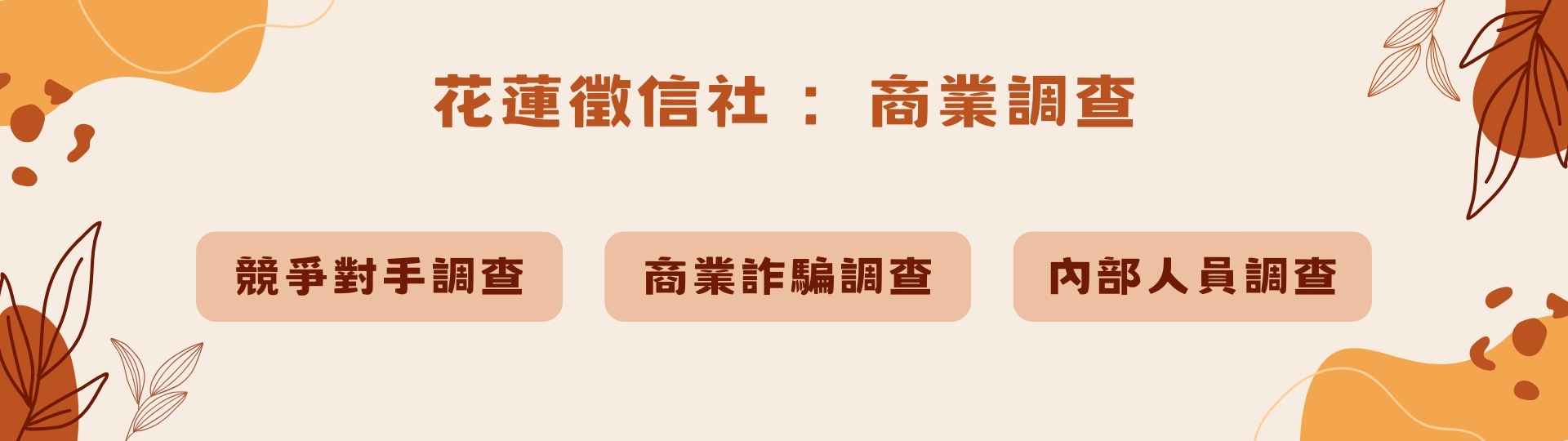 花蓮徵信社：商業調查