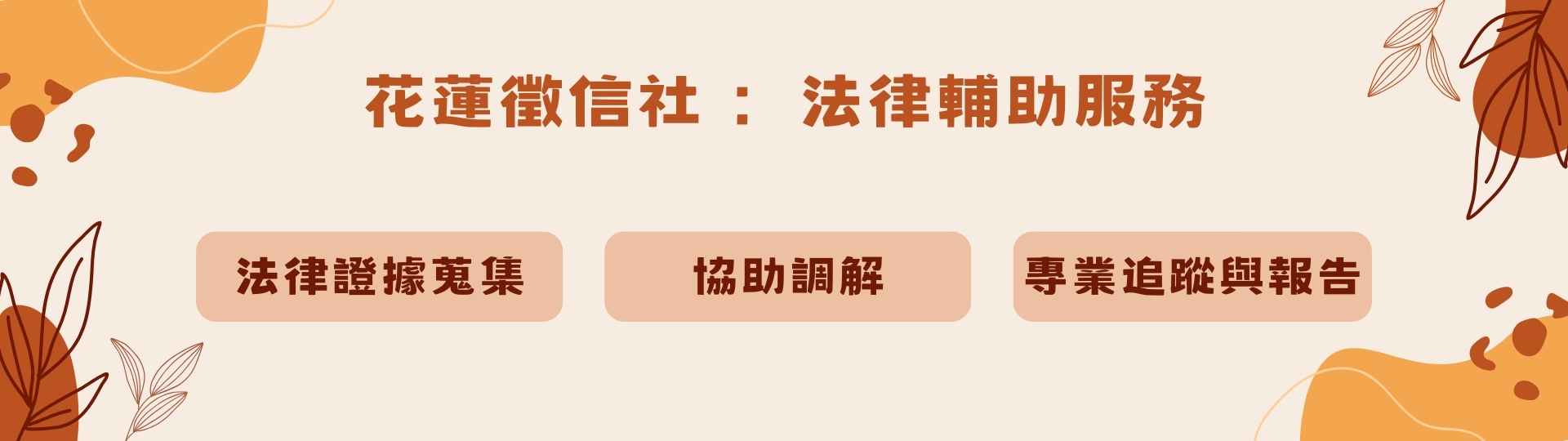 花蓮徵信社：法律輔助服務