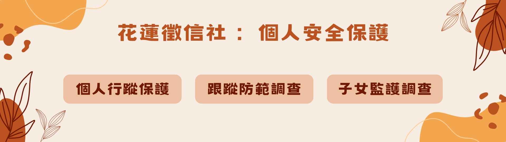 花蓮徵信社：個人安全保護